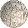 Россия 25 рублей 2017 год - Три богатыря