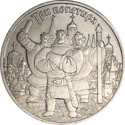 Россия 25 рублей 2017 год - Три богатыря