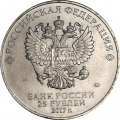 Россия 25 рублей 2017 год - Три богатыря