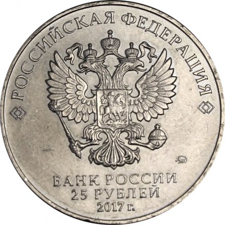 Россия 25 рублей 2017 год - Три богатыря