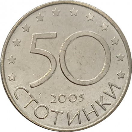 Болгария 50 стотинок 2005 год - Кандидатура Болгарии в Европейский союз