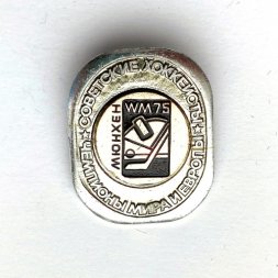Значок. Чемпионы мира и Европы. Советские хоккеисты. Мюнхен 1975