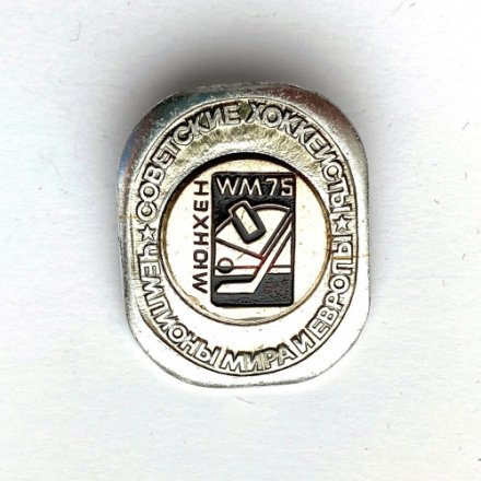 Значок. Чемпионы мира и Европы. Советские хоккеисты. Мюнхен 1975