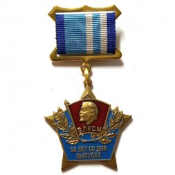Знак 50 лет со дня выпуска. ВЛКСМ