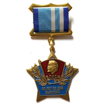 Знак 50 лет со дня выпуска. ВЛКСМ