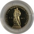 СССР 1 рубль 1965 год - 20 лет победы в ВОВ (Proof)