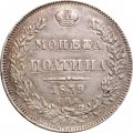 Полтина 1839 год СПБ НГ Николай I (1825—1855) - VF+