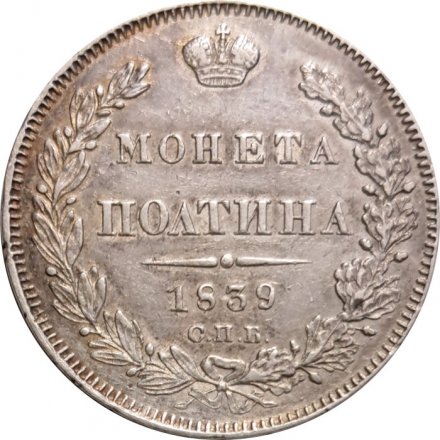 Полтина 1839 год СПБ НГ Николай I (1825—1855) - VF+