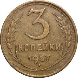 СССР 3 копейки 1957 год - VF+