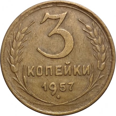 СССР 3 копейки 1957 год - VF+
