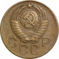 СССР 3 копейки 1957 год - VF+
