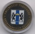 Россия 10 рублей 2007 год - Новосибирская область (цветная)