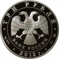 Россия 3 рубля 2012 год - 1000 лет единения Мордвы и России