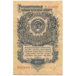 СССР 1 рубль 1947 (1957) год - (15 лент на гербе) - VF