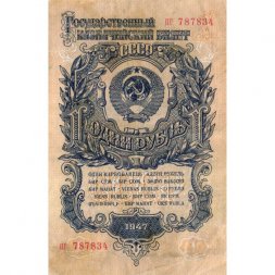 СССР 1 рубль 1947 (1957) год - (15 лент на гербе) - VF