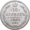 10 копеек 1905 год СПБ АР Николай II (1894—1917) - VF