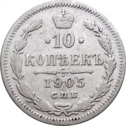 10 копеек 1905 год СПБ АР Николай II (1894—1917) - VF