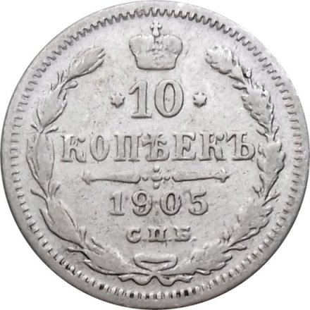 10 копеек 1905 год СПБ АР Николай II (1894—1917) - VF