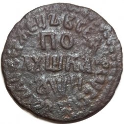 Полушка 1708 год Пётр I (1699 - 1725) - VF