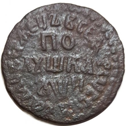 Полушка 1708 год Пётр I (1699 - 1725) - VF