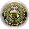 ВДВ РФ (цветная) Гравированная монета 10 рублей 2016 год