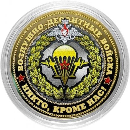 ВДВ РФ (цветная) Гравированная монета 10 рублей 2016 год