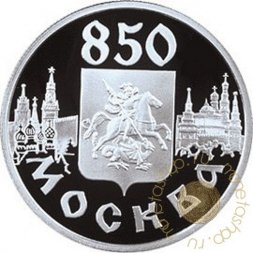 Россия 1 рубль 1997 год - 850 лет Москве. Герб на фоне панорамы города - ММД