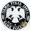 Россия 1 рубль 1997 год - 850 лет Москве. Герб на фоне панорамы города - ММД