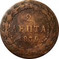 Греция 2 лепты 1839 год