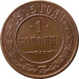 1 копейка 1915 год Николай II (1894—1917) - XF+