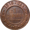 1 копейка 1916 год Николай II (1894—1917) - VF+