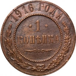 1 копейка 1916 год Николай II (1894—1917) - VF+