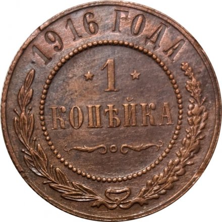 1 копейка 1916 год Николай II (1894—1917) - VF+