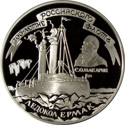 Россия 3 рубля 1996 год - Ледокол "Ермак"