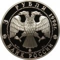 Россия 3 рубля 1996 год - Ледокол &quot;Ермак&quot;