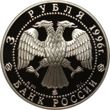 Россия 3 рубля 1996 год - Ледокол &quot;Ермак&quot;