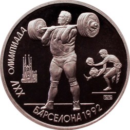 СССР 1 рубль 1991 год - Тяжёлая атлетика (в капсуле)