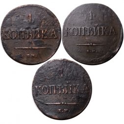 Набор из 3 монет 1 копейка 1837 год ЕМ-КТ, ЕМ-НА, СМ Николай I (1825-1855) - VF
