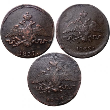 Набор из 3 монет 1 копейка 1837 год ЕМ-КТ, ЕМ-НА, СМ Николай I (1825-1855) - VF