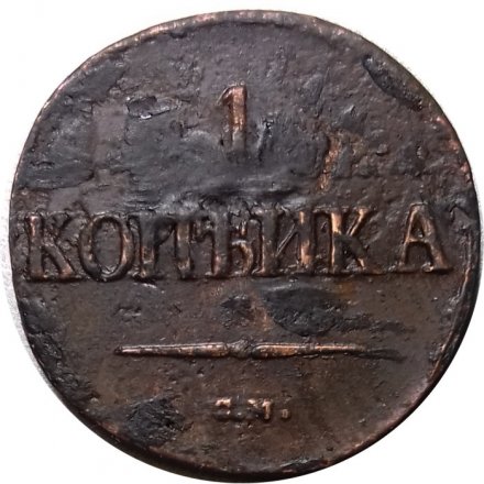 Набор из 3 монет 1 копейка 1837 год ЕМ-КТ, ЕМ-НА, СМ Николай I (1825-1855) - VF