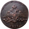 Набор из 3 монет 1 копейка 1837 год ЕМ-КТ, ЕМ-НА, СМ Николай I (1825-1855) - VF