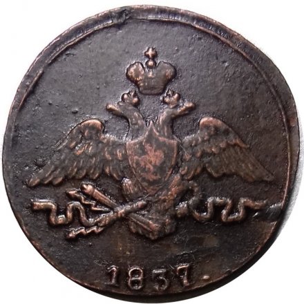 Набор из 3 монет 1 копейка 1837 год ЕМ-КТ, ЕМ-НА, СМ Николай I (1825-1855) - VF