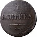Набор из 3 монет 1 копейка 1837 год ЕМ-КТ, ЕМ-НА, СМ Николай I (1825-1855) - VF