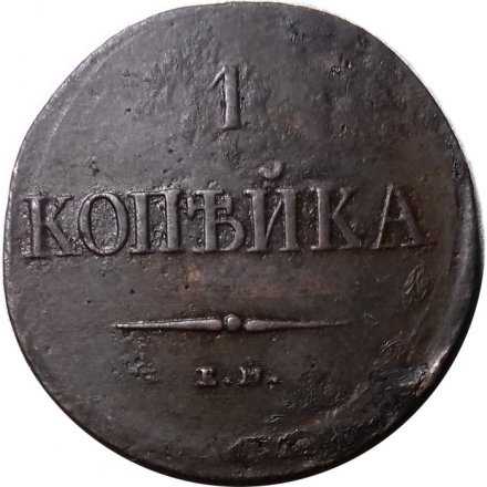 Набор из 3 монет 1 копейка 1837 год ЕМ-КТ, ЕМ-НА, СМ Николай I (1825-1855) - VF