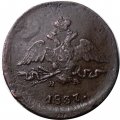 Набор из 3 монет 1 копейка 1837 год ЕМ-КТ, ЕМ-НА, СМ Николай I (1825-1855) - VF