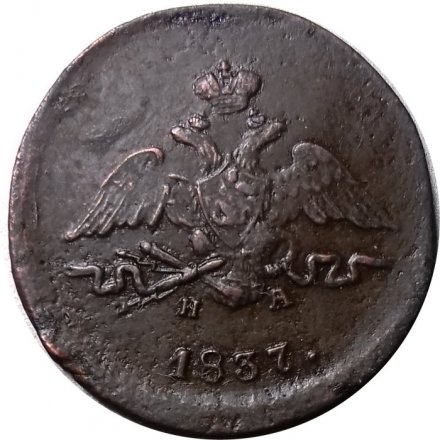 Набор из 3 монет 1 копейка 1837 год ЕМ-КТ, ЕМ-НА, СМ Николай I (1825-1855) - VF