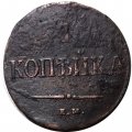 Набор из 3 монет 1 копейка 1837 год ЕМ-КТ, ЕМ-НА, СМ Николай I (1825-1855) - VF
