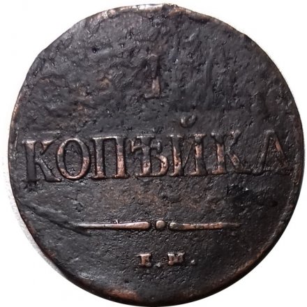 Набор из 3 монет 1 копейка 1837 год ЕМ-КТ, ЕМ-НА, СМ Николай I (1825-1855) - VF