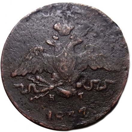 Набор из 3 монет 1 копейка 1837 год ЕМ-КТ, ЕМ-НА, СМ Николай I (1825-1855) - VF