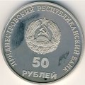 Приднестровье 50 рублей 2000 год - 10 лет Приднестровской Молдавской Республике